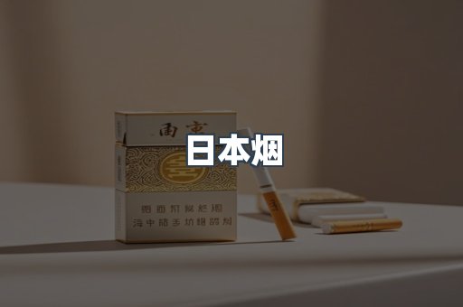 日本香烟系列