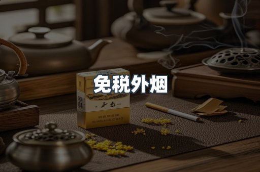 出口香烟